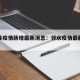 邻水县疫情新增最新消息：邻水疫情最新消息2021