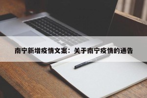 南宁新增疫情文案：关于南宁疫情的通告