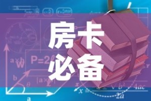房卡必备教程“有没有炸 金花房卡”轻松获取房卡全渠道