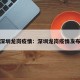 深圳龙岗疫情：深圳龙岗疫情发布