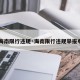 【海南限行违规·海南限行违规举报电话】