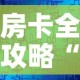 房卡全攻略“微信房卡斗牛透视原理”链接房卡在哪里获取