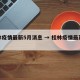 桂林疫情最新5月消息 → 桂林疫情最新通报