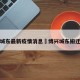 博兴城东最新疫情消息›博兴城东搬迁问题
