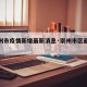 【崇州市疫情新增最新消息·崇州市区最新消息】