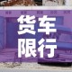 货车限行源头 → 货车限行合理吗