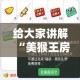 给大家讲解“美猴王房卡哪里有怎么买”房卡怎么购买