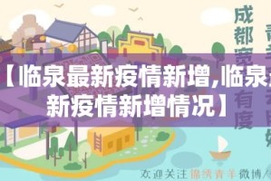 【临泉最新疫情新增,临泉最新疫情新增情况】