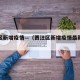 贾汪区新增疫情—（贾汪区新增疫情最新消息）