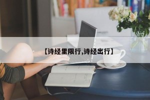 【诗经里限行,诗经出行】