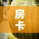 房卡全攻略“炸 金花牛牛房卡链接”房卡使用教程