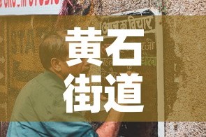黄石街道疫情最新通告图—（黄石街道图片）