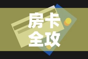 房卡全攻略“6人炸 金花怎么开”房卡获取方式