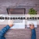 【沧州疫情还会增长吗最新,沧州受疫情影响吗】
