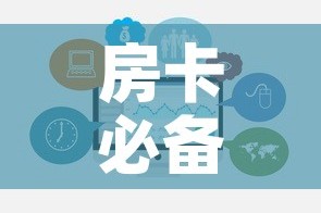 房卡必备教程“炸 金花房卡在哪里购买”房卡链接获取