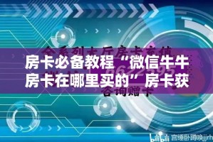 房卡必备教程“微信牛牛创建房间卡”房卡怎么购买