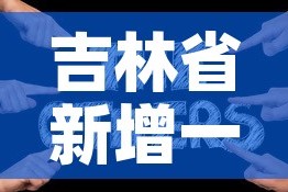 吉林省新增一例新冠疫情 → 吉林省新增1例