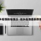 【湘乡疫情新增情况·湘乡疫情最新数据消息】