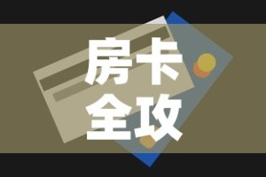 房卡全攻略“斗牛房卡在哪购买”详细房卡使用教程