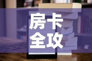 房卡全攻略“新大圣牛牛金花房卡”房卡获取方式