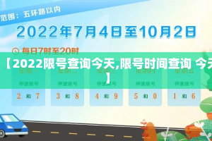 【2022限号查询今天,限号时间查询 今天】