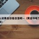为什么说黄金价格会涨呢—（黄金价格为什么会涨跌）