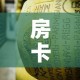 一分钟了解“微信牛牛怎么创建房间”详细房卡使用教程