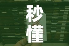 秒懂教程“链接9人金花房间卡”房卡使用教程