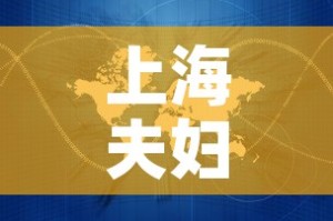 上海夫妇一行8人感染轨迹涉及五省—（上海夫妇传播疫情）