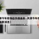 【天津今年疫情趋势图最新·天津今年疫情趋势图最新消息】
