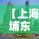 【上海埔东新区最新疫情,上海浦东新区新增疫情】