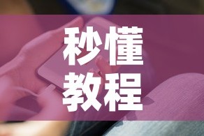 秒懂教程“微信金花房卡在哪里充”房卡怎么购买