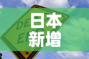 日本新增病毒疫情：日本新增新冠肺炎病例