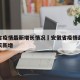安徽省疫情最新增长情况›安徽省疫情最新消息今天新增