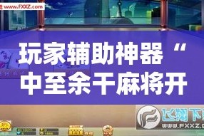 房卡必备教程“炸 金花链接在线客服”轻松获取房卡全渠道