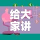 秒懂教程“微信好友炸 金花房间链接怎么弄”房卡使用教程