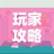 玩家攻略“微信炸 金花房间链接房卡怎么创”购买房卡介绍
