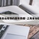 【上海金山疫情的最新数据·上海金山区新冠疫情】