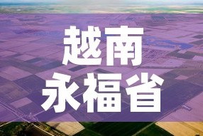 越南永福省疫情最新状况›越南疫情最新信息今天
