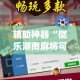科普一下“微信金花从哪里买房卡-百度”获取房卡教程-哔哩哔哩