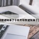 元旦放假通知来了›元旦放假通知来了怎么发