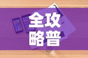 全攻略普及“微信斗牛房卡如何购买”房卡详细充值