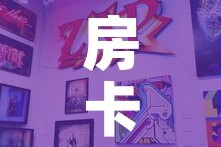 房卡全攻略“新道游牛牛房卡”购买房卡介绍
