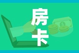 房卡必备教程“微信金花房卡如何购买”详细房卡使用教程
