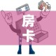 房卡全攻略“微信牛牛房卡购买渠道”房卡使用教程