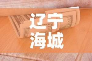 辽宁海城发现1例疑似阳性—（辽宁海城622）