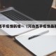 河南西平疫情新增—（河南西平疫情最新消息确诊）