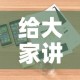 给大家讲解“美猴王房卡哪里有怎么买”详细房卡教程