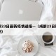 成都23日最新疫情通报—（成都23日新增病例）