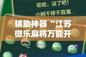 辅助神器“江苏微乐麻将万能开挂器”分享用挂教程